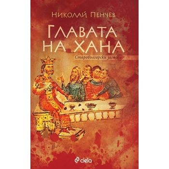 Главата на Хана