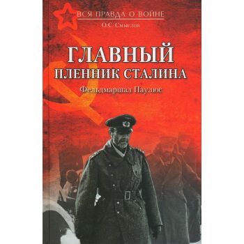 Главный пленник Сталина. Фельдмаршал Паулюс. “Вся правда о войне“