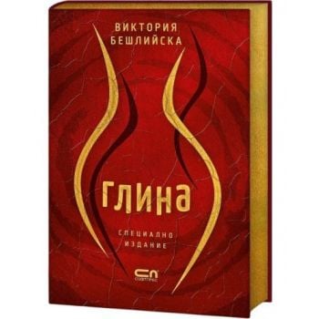 Глина (колекционерско издание с цветни порезки)