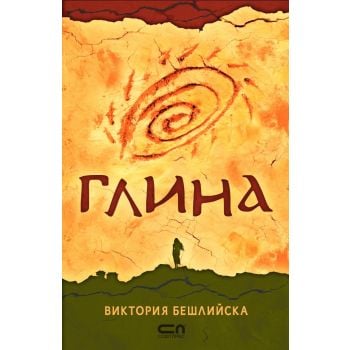 Глина (мека корица, второ издание)