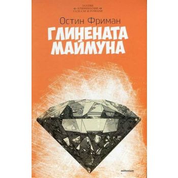 Глинената маймуна