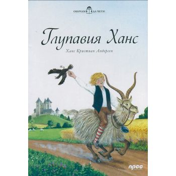Глупавия Ханс. “Обичам да чета!“