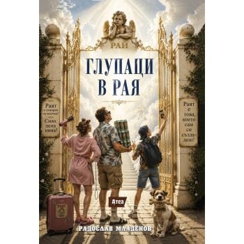 Глупаци в Рая