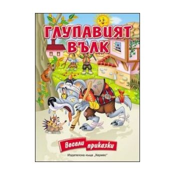 Глупавият вълк. “Весели приказки“