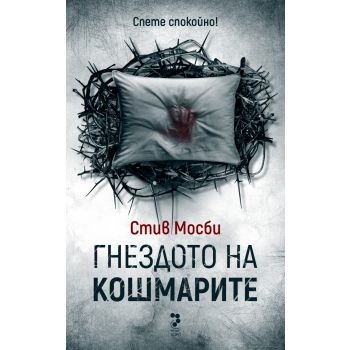 Гнездото на кошмарите