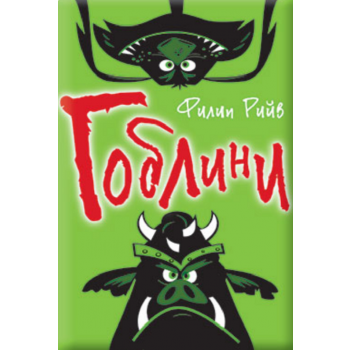 Гоблини