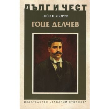Гоце Делчев. “Дълг и чест“
