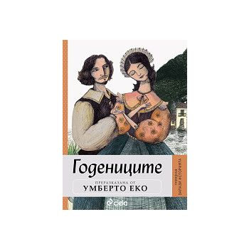 Годениците