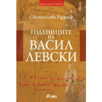 Годениците на Васил Левски