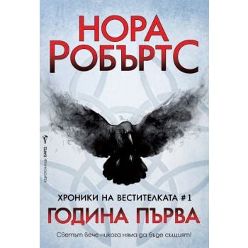 Година Първа. “Хроника на Вестителката“, книга 1