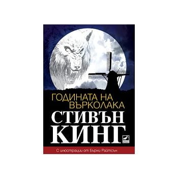 Годината на върколака
