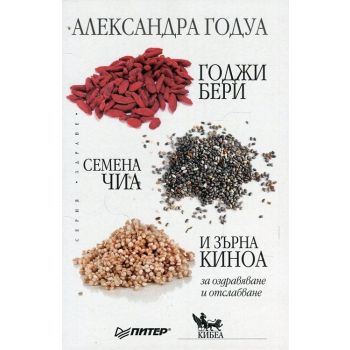 Годжи бери, семена чиа и зърно киноа за оздравяване и отслабване