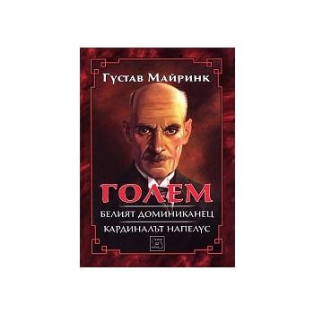 Голем. Белият доминиканец. Кардиналът Напелус