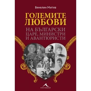 Големите любови на български царе, министри и авантюристи