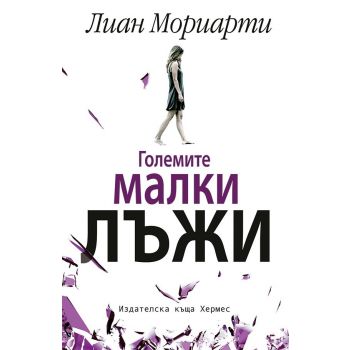 Големите малки лъжи