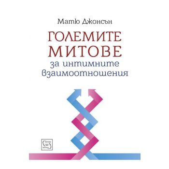 Големите митове за интимните взаимоотношения