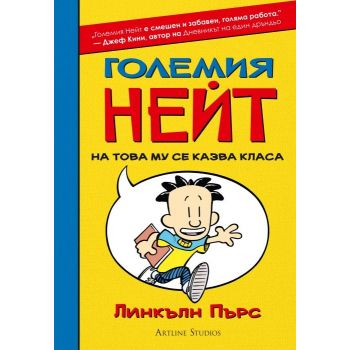 Големия Нейт: На това му се казва класа