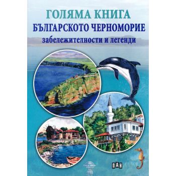 Голяма книга. Българското Черноморие: Забележителности и легенди