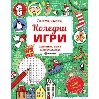 Голяма книга: Коледни игри (забавления, шеги и главоблъсканици)