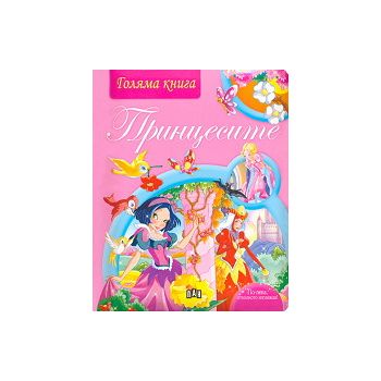 Принцесите: Голяма книга