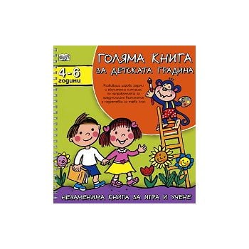 Голяма книга за детската градина: 4 - 6 години