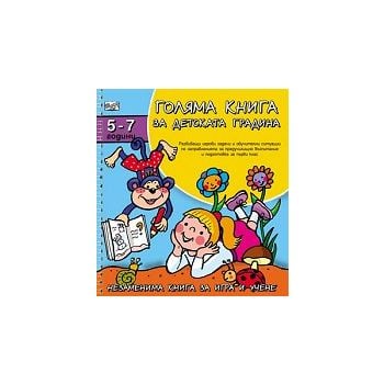 Голяма книга за детската градина: 5 - 7 години