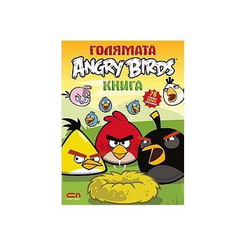 Голямата Angry Birds книга