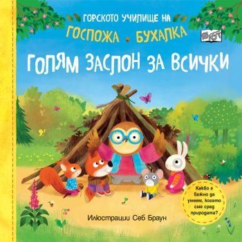 Голям заслон за всички