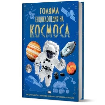 Голяма енциклопедия на Космоса