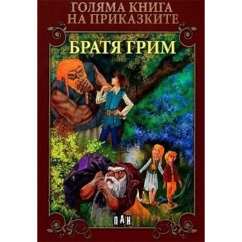 Голяма книга на приказките. Братя Грим