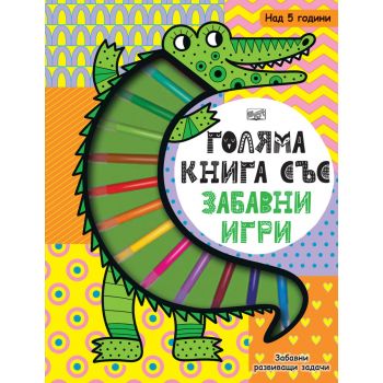 Голяма книга със забавни игри