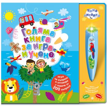 Голяма книга за игра и учене (умна писалка)