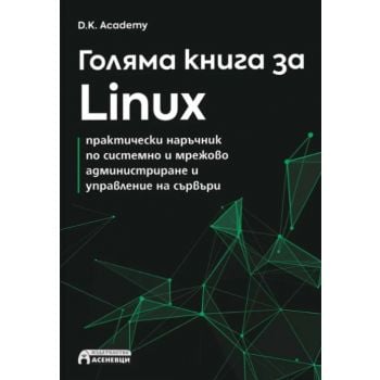 Голяма книга за Linux