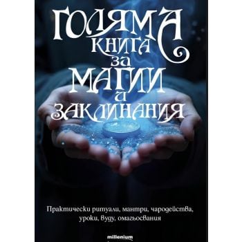 Голяма книга за магии и заклинания