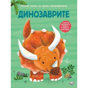 Голяма книга за малки откриватели: Динозаврите