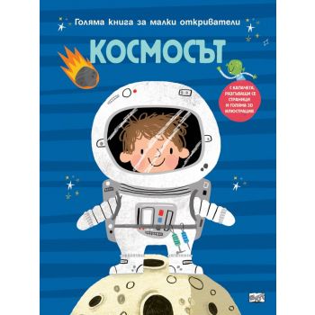 Голяма книга за малки откриватели: Космосът