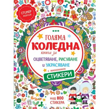 Голяма коледна книга за оцветяване, рисуване и украсяване