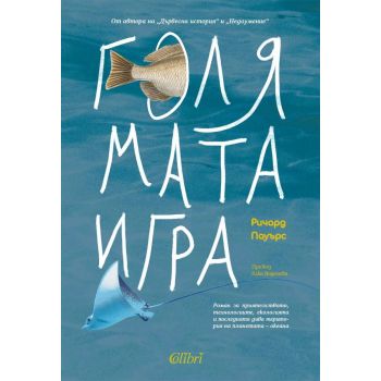 Голямата игра