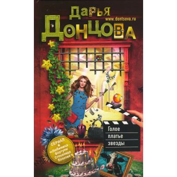 Голое платье звезды. “Иронический детектив“