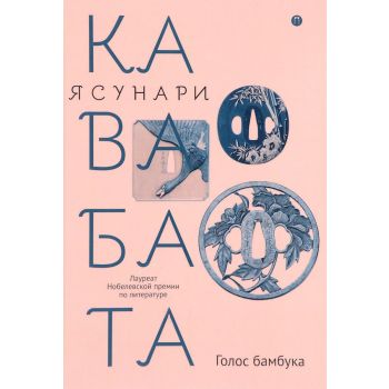 Голос бамбука. “Восточная библиотека“