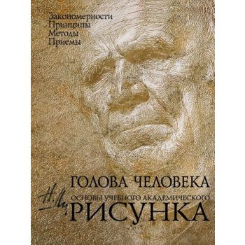Голова человека. Основы учебного академического рисунка. “Классическая библиотека художника“