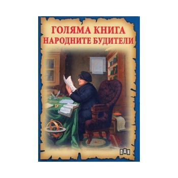 Голяма книга народните будители