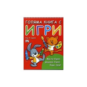 Голяма книга с игри: Мисли бързо, решавай бързо, бъди пръв!