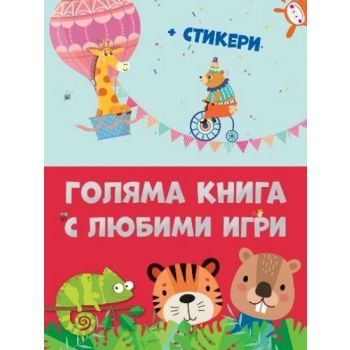 Голяма книга с любими игри