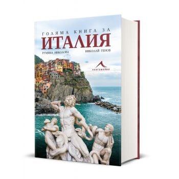 Голяма книга за Италия