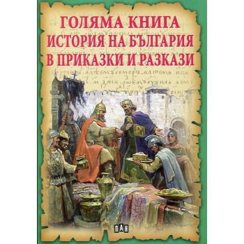 Голяма книга История на България в приказки и разкази