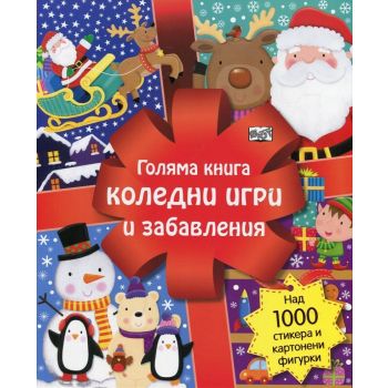 Голяма книга коледни игри и забавления: Над 1000 стикера и картонени фигурки