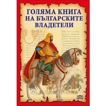 Голяма книга на българските владетели