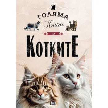 Голяма книга на котките