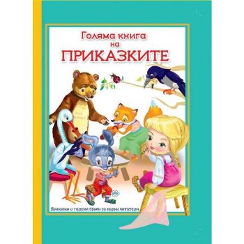 Голяма книга на приказките